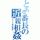 とある番長の近親相姦Ⅱ（という名の彼女）