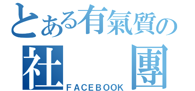 とある有氣質の社  團（ＦＡＣＥＢＯＯＫ）