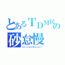 とあるＴＤＭ民の砂怠慢（Ｃａｌｌ ｏｆ Ｄｕｔｙ Ｂｌａｃｋ ｏｐｓ Ⅱ）