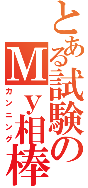 とある試験のＭｙ相棒（カンニング）