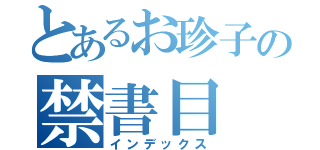 とあるお珍子の禁書目（インデックス）