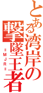 とある湾岸の撃墜王者（　＝ＭＪＲ＝）