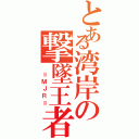 とある湾岸の撃墜王者（　＝ＭＪＲ＝）