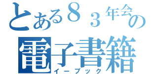 とある８３年会の電子書籍（イーブック）