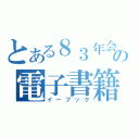 とある８３年会の電子書籍（イーブック）