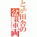 とある田舎の盆栽車両（タントタスタム）