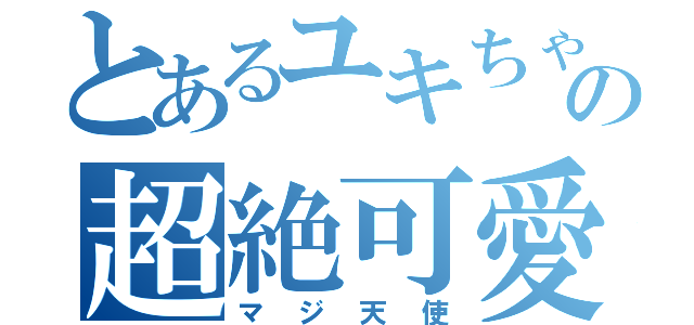 とあるユキちゃんの超絶可愛い（マジ天使）