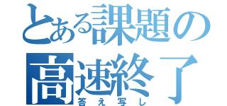 とある課題の高速終了（答え写し）