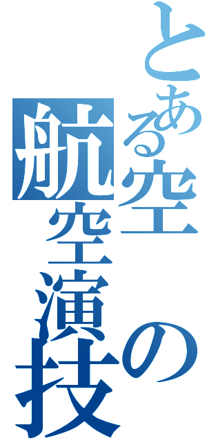 とある空の航空演技（）