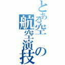 とある空の航空演技（）