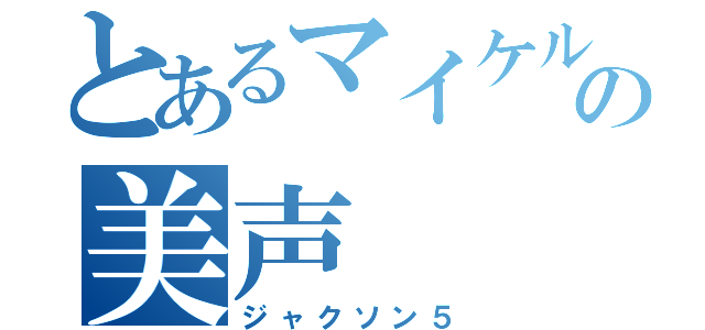 とあるマイケルの美声（ジャクソン５）