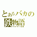 とあるバカの鉄物語（クロモリ伝説）