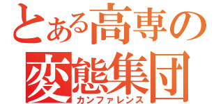 とある高専の変態集団（カンファレンス）