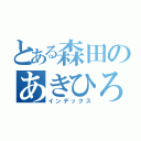 とある森田のあきひろ（インデックス）