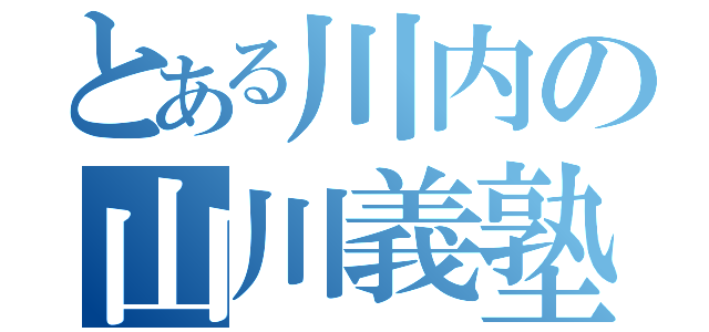 とある川内の山川義塾（）