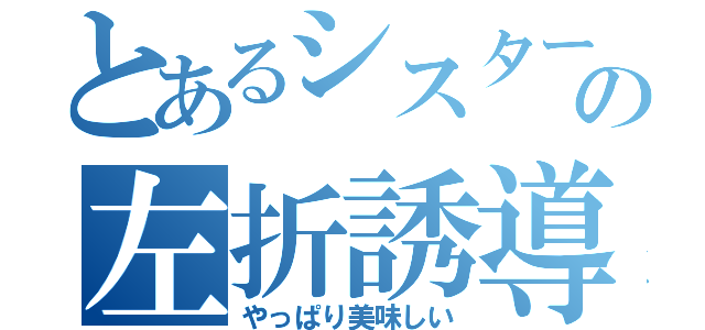 とあるシスターの左折誘導（やっぱり美味しい）