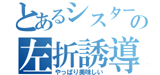 とあるシスターの左折誘導（やっぱり美味しい）