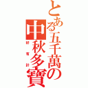 とある五千萬の中秋多寶（好有計）