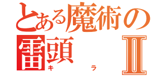 とある魔術の雷頭Ⅱ（キラ）