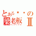 とある爷们の梁老板Ⅱ（インデックス）