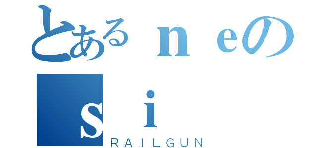 とあるｎｅのｓｉ（ＲＡＩＬＧＵＮ）