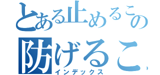 とある止めることでの防げること（インデックス）