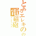 とあるエレキのの電磁砲（インデックス）