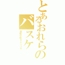 とあるおれらのバスケ（目指せ県Ｂｅｓｔ８）