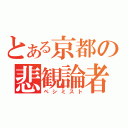 とある京都の悲観論者（ペシミスト）