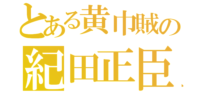 とある黄巾賊の紀田正臣（）