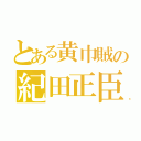 とある黄巾賊の紀田正臣（）