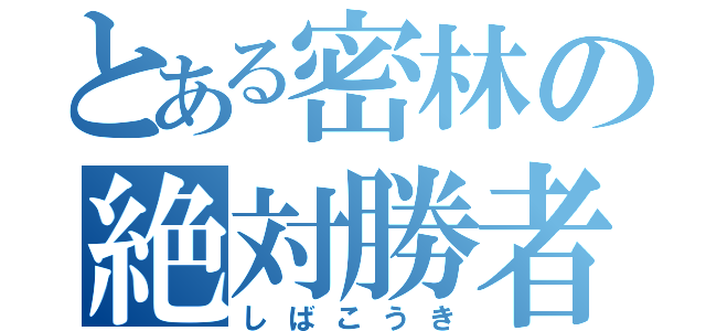 とある密林の絶対勝者（しばこうき）