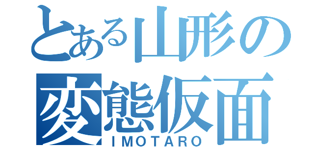 とある山形の変態仮面（ＩＭＯＴＡＲＯ）