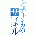 とあるトンカのサイキル（マシンロボ）