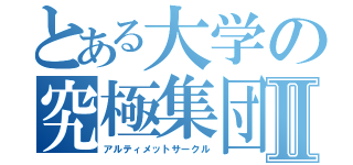 とある大学の究極集団Ⅱ（アルティメットサークル）