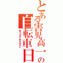 とある害児高一の自転車日記（超えるまで辞めません）