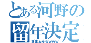 とある河野の留年決定（ざまぁみろｗｗｗ）