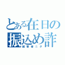 とある在日の振込め詐欺事件（被害者ニダ）