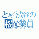 とある渋谷の桜従業員（イワサキショウヘイ）