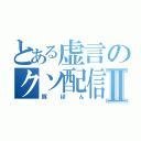 とある虚言のクソ配信者Ⅱ（豚ぽん）