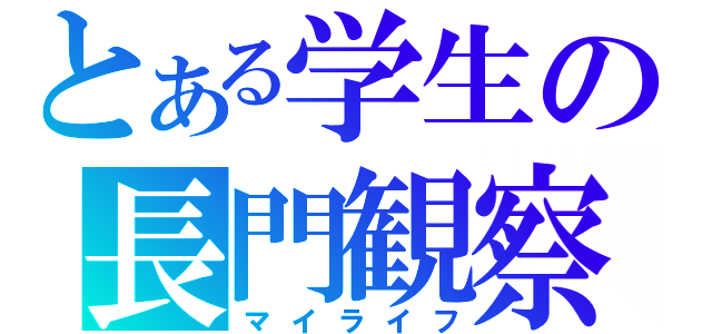 とある学生の長門観察（マイライフ）