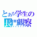 とある学生の長門観察（マイライフ）