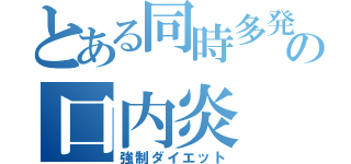 とある同時多発の口内炎（強制ダイエット）