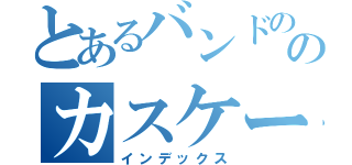 とあるバンドののカスケード（インデックス）