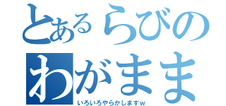 とあるらびのわがままコラボ（いろいろやらかしますｗ）