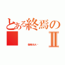 とある終焉の    ＡＫＢ４８Ⅱ（    發萌光大吧）