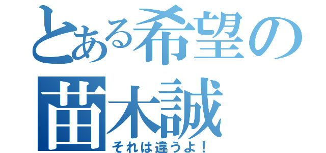 とある希望の苗木誠（それは違うよ！）