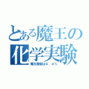 とある魔王の化学実験（魔王度数は４．４％）