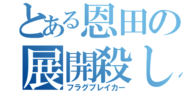 とある恩田の展開殺し（フラグブレイカー）