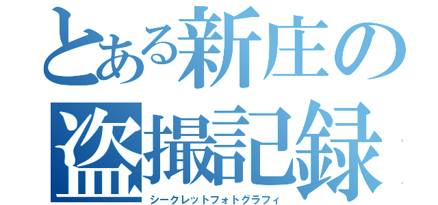 とある新庄の盗撮記録（シークレットフォトグラフィ）